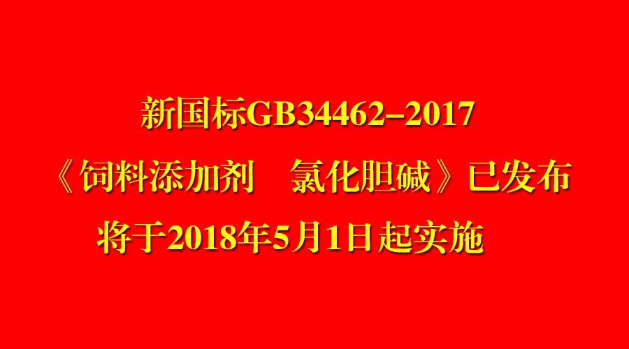 我司参与制定的氯化胆碱新国标已发布即将实施