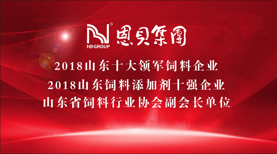 恩贝集团荣获“2018山东饲料添加剂十强企业”等多项殊荣