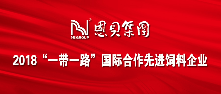 恩贝集团荣获 “2018‘一带一路’国际合作先进饲料企业”荣誉称号